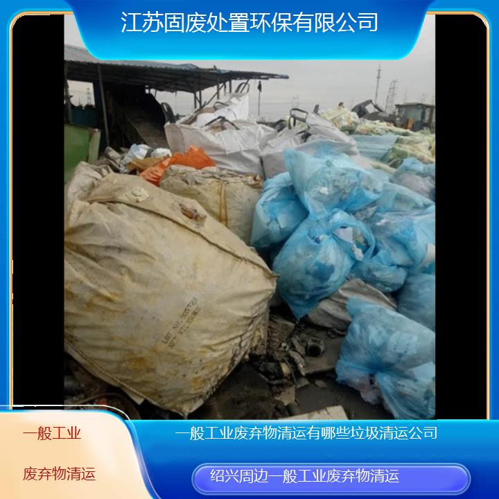 绍兴周边一般工业废弃物清运有哪些垃圾清运公司2024固废处置