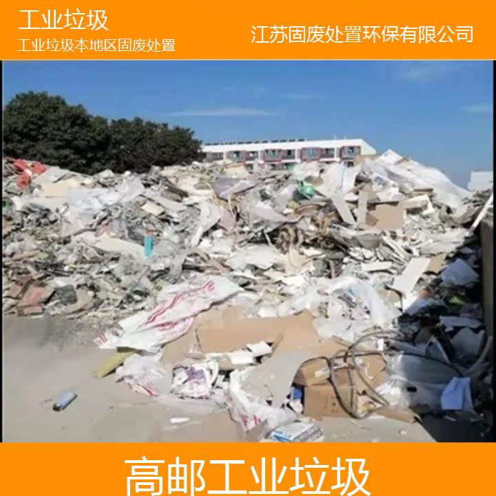 高邮工业垃圾本地区固废处置2024固废处置