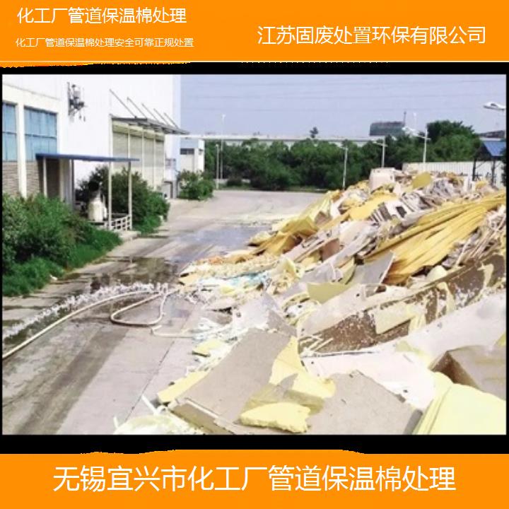 无锡宜兴市化工厂管道保温棉处理安全可靠正规处置2024固废处置