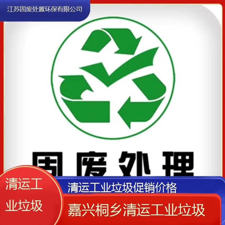 嘉兴桐乡清运工业垃圾促销价格2024固废处置