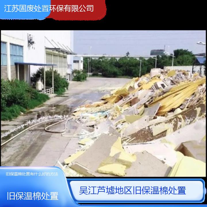 吴江芦墟地区旧保温棉处置有什么好的方法2024固废处置