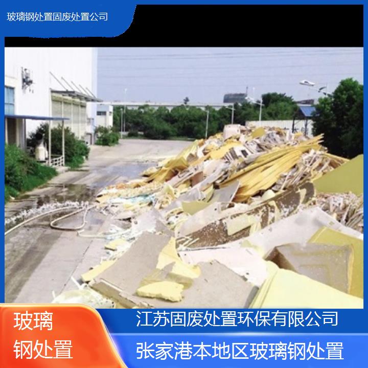 张家港本地区玻璃钢处置固废处置公司2024固废处置