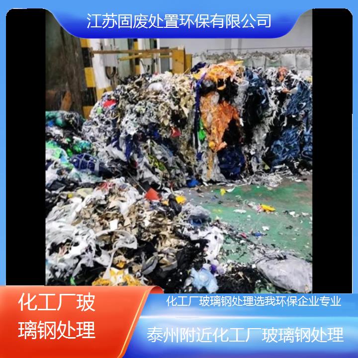 泰州附近化工厂玻璃钢处理选我环保企业专业2024固废处置