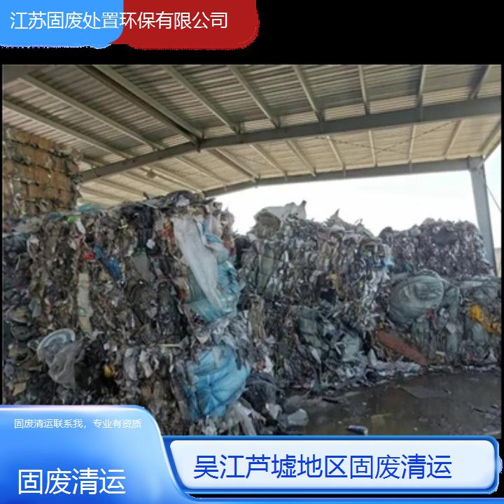 吴江芦墟地区固废清运联系我，专业有资质2024固废处置