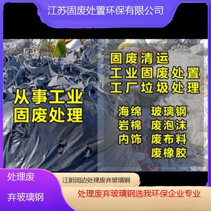 江阴周边处理废弃玻璃钢选我环保企业专业2024固废处置