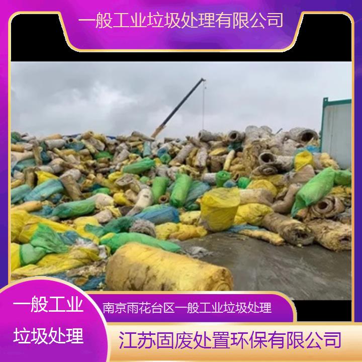 南京雨花台区一般工业垃圾处理有限公司2024固废处置