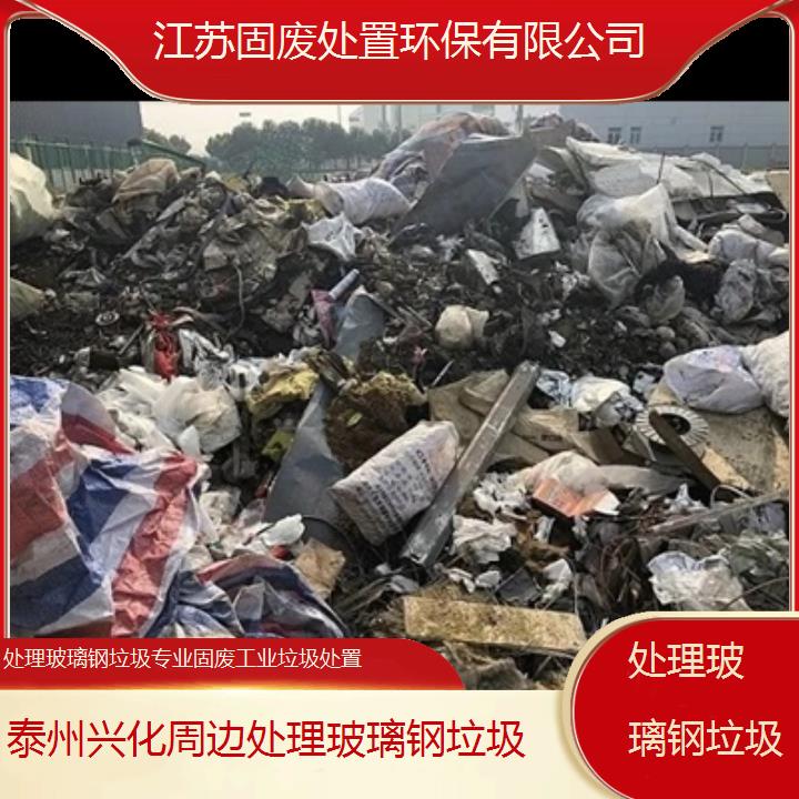 泰州兴化周边处理玻璃钢垃圾专业固废工业垃圾处置2024固废处置