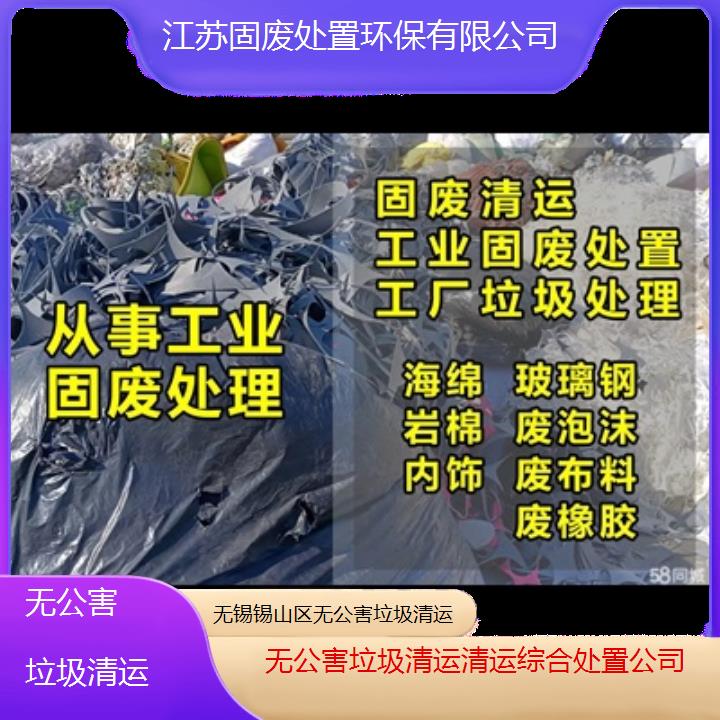 无锡锡山区无公害垃圾清运清运综合处置公司2024固废处置