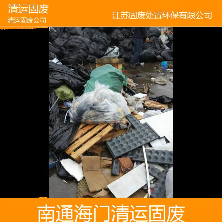 南通海门清运固废公司2024固废处置