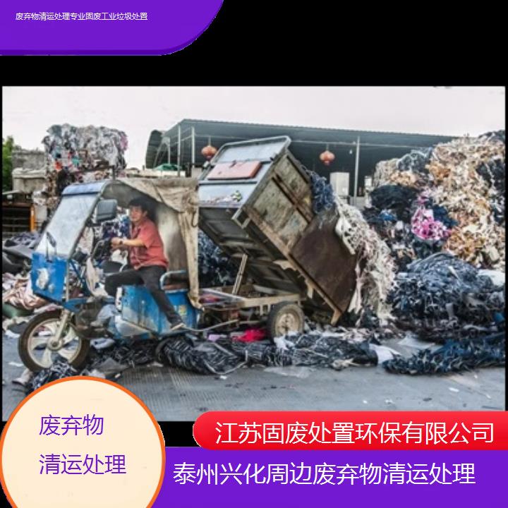 泰州兴化周边废弃物清运处理专业固废工业垃圾处置2024固废处置