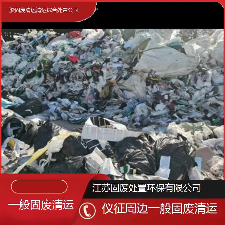 仪征周边一般固废清运清运综合处置公司2024固废处置