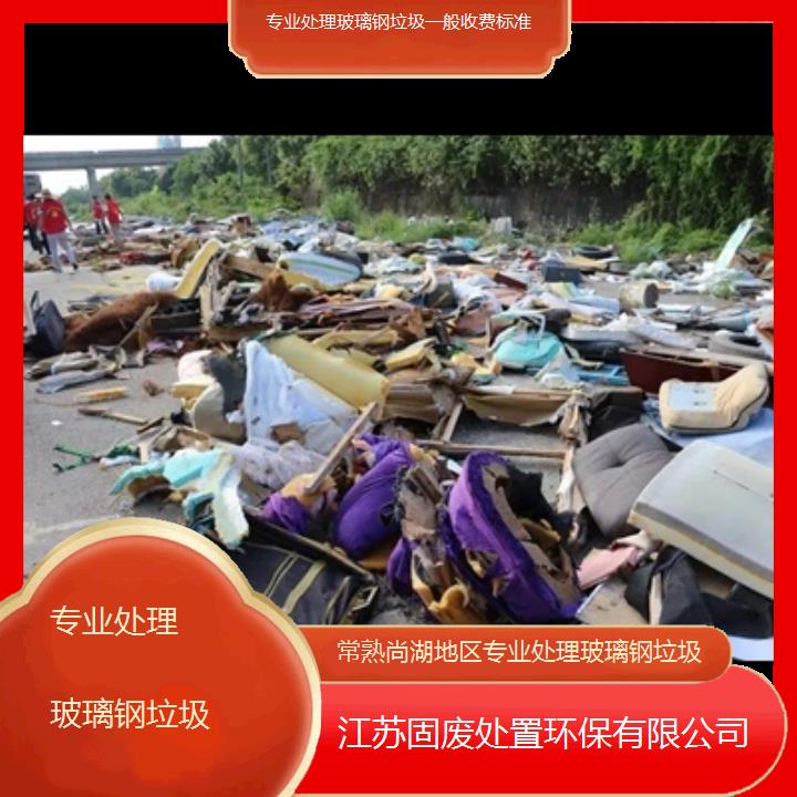 常熟尚湖地区专业处理玻璃钢垃圾一般收费标准2024固废处置