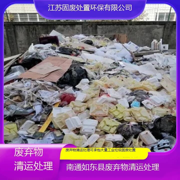 南通如东县废弃物清运处理可承包大量工业垃圾固废处置2024固废处置