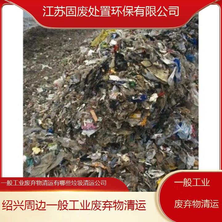 绍兴周边一般工业废弃物清运有哪些垃圾清运公司2024固废处置