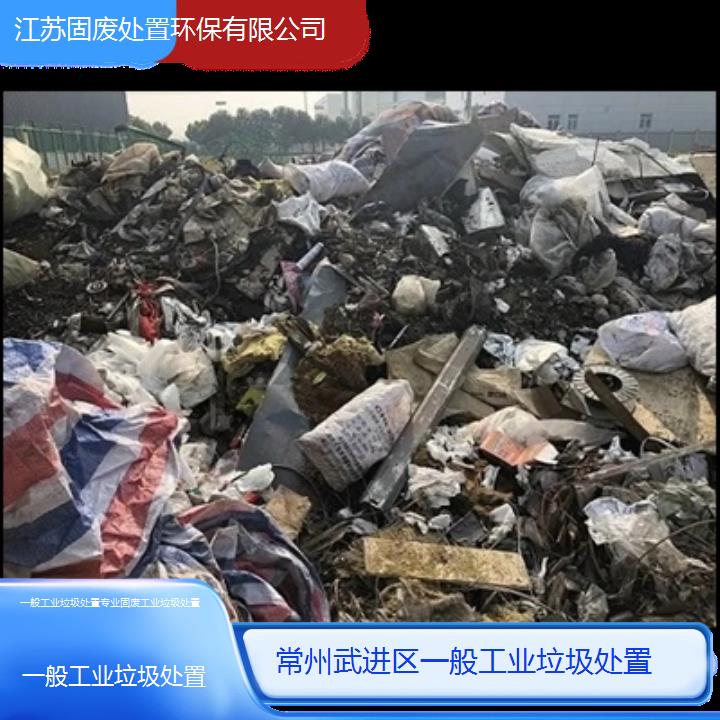 常州武进区一般工业垃圾处置专业固废工业垃圾处置2024固废处置