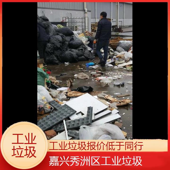 嘉兴秀洲区工业垃圾报价2024固废处置