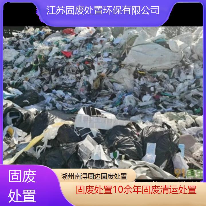 湖州南浔周边固废处置10余年固废清运处置2024固废处置