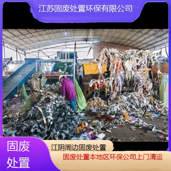 江阴周边固废处置本地区环保公司上门清运2024固废处置