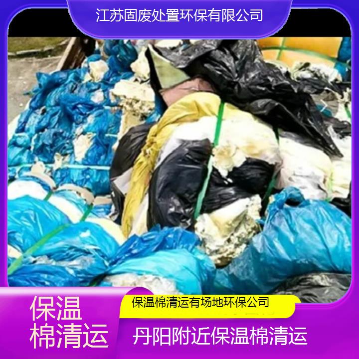 丹阳附近保温棉清运有场地环保公司2024固废处置