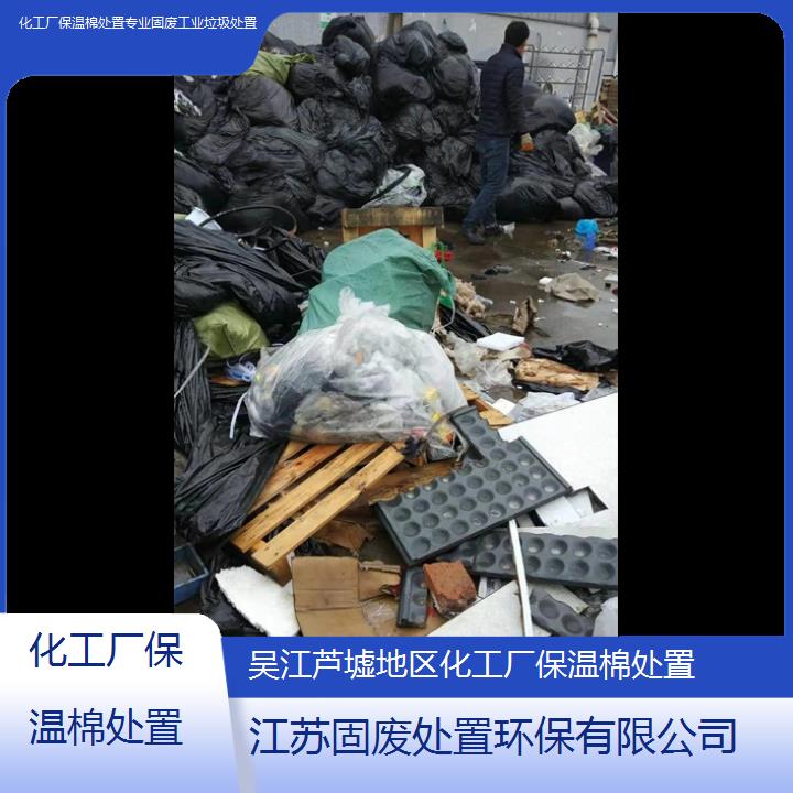 吴江芦墟地区化工厂保温棉处置专业固废工业垃圾处置2024固废处置