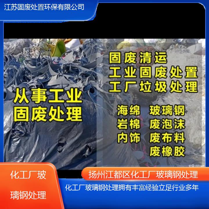 扬州江都区化工厂玻璃钢处理拥有丰富经验立足行业多年2024固废处置