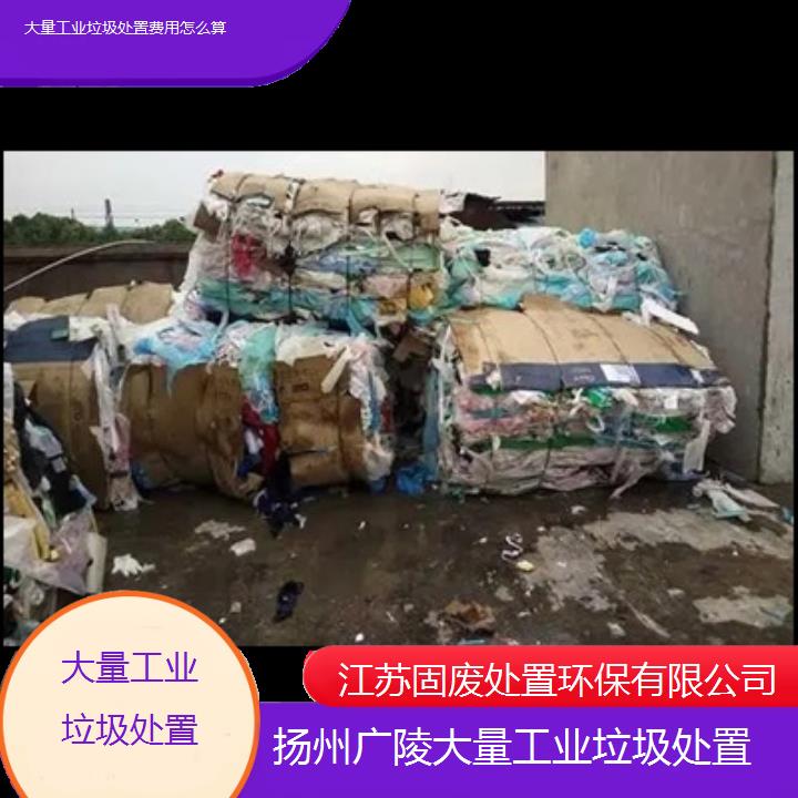 扬州广陵大量工业垃圾处置费用怎么算2024固废处置