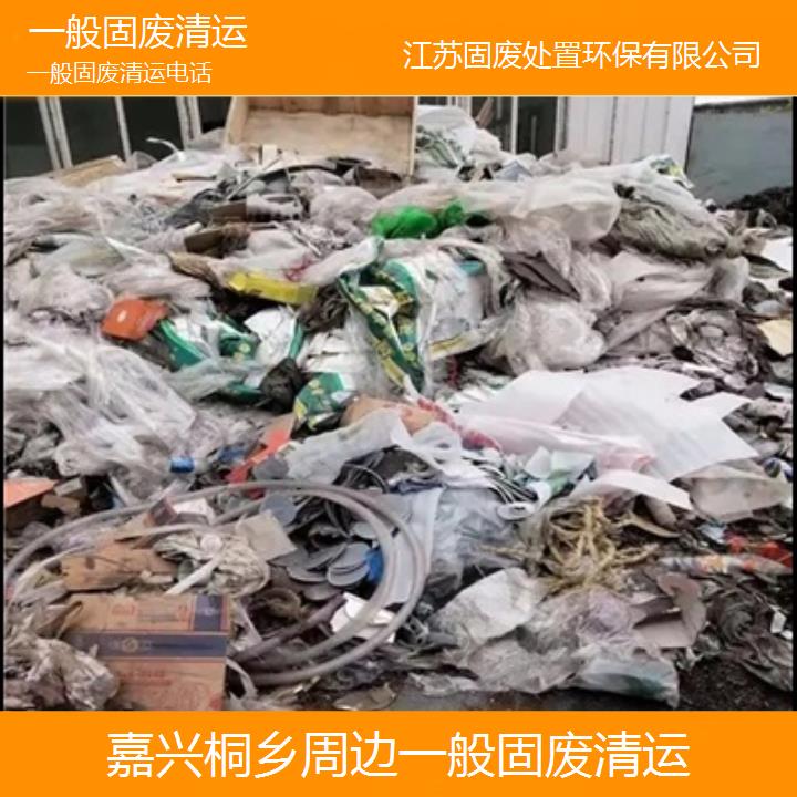 嘉兴桐乡周边一般固废清运2024固废处置