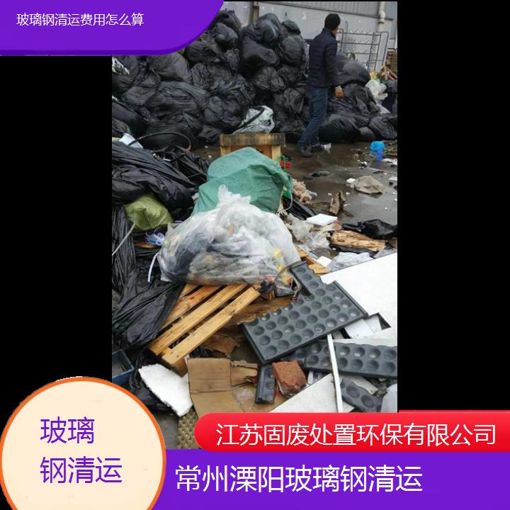 常州溧阳玻璃钢清运费用怎么算2024固废处置