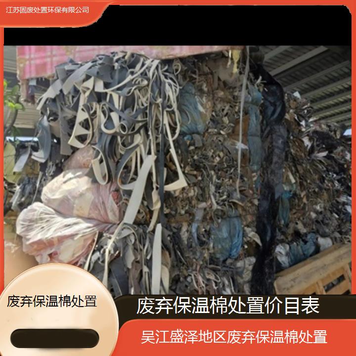 吴江盛泽地区废弃保温棉处置价目表2024固废处置