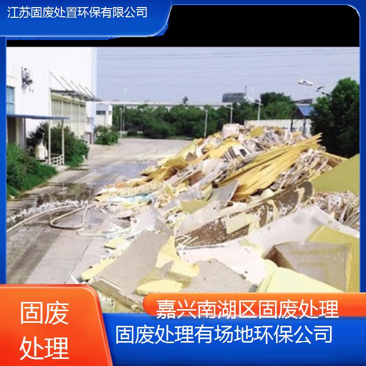 嘉兴南湖区固废处理有场地环保公司2024固废处置