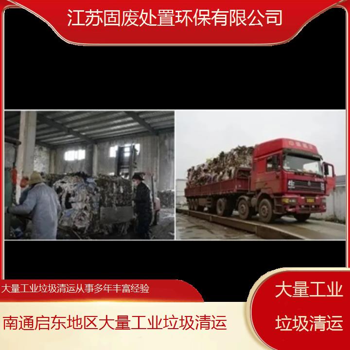 南通启东地区大量工业垃圾清运从事多年丰富经验2024固废处置