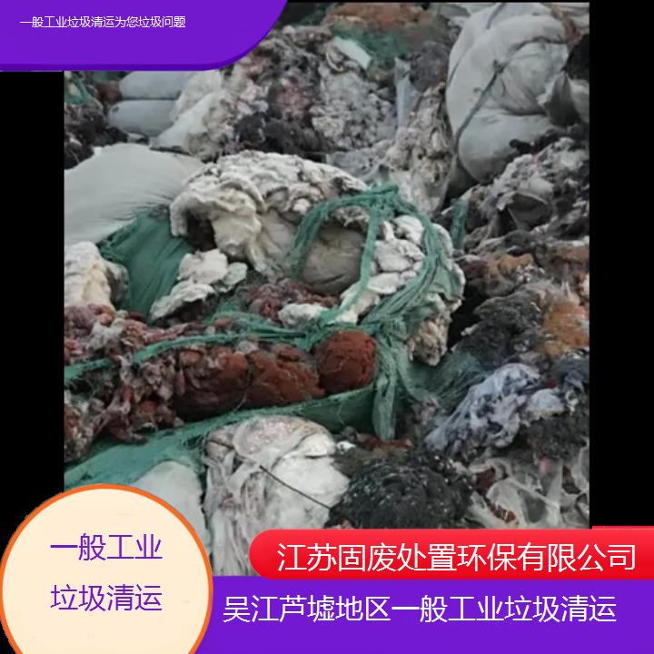 吴江芦墟地区一般工业垃圾清运为您垃圾问题2024固废处置