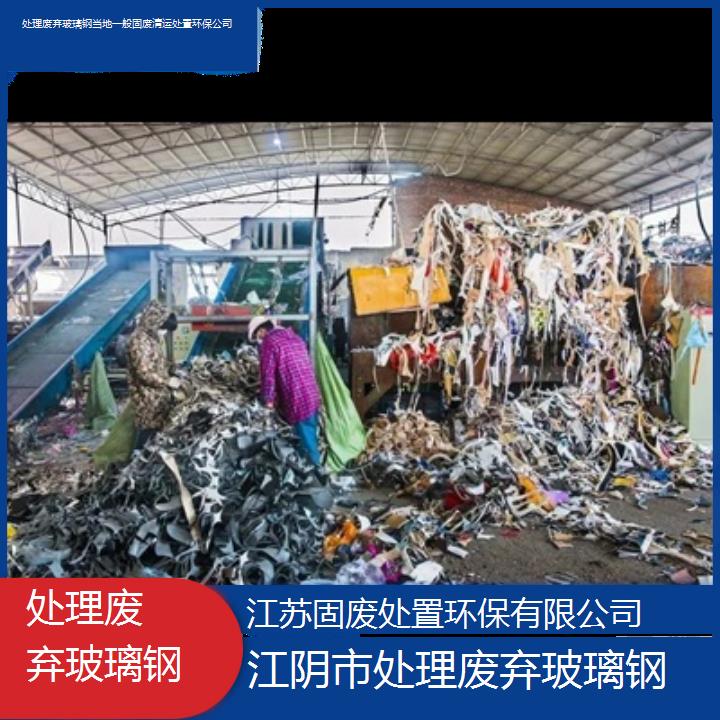 江阴市处理废弃玻璃钢当地一般固废清运处置环保公司2024固废处置