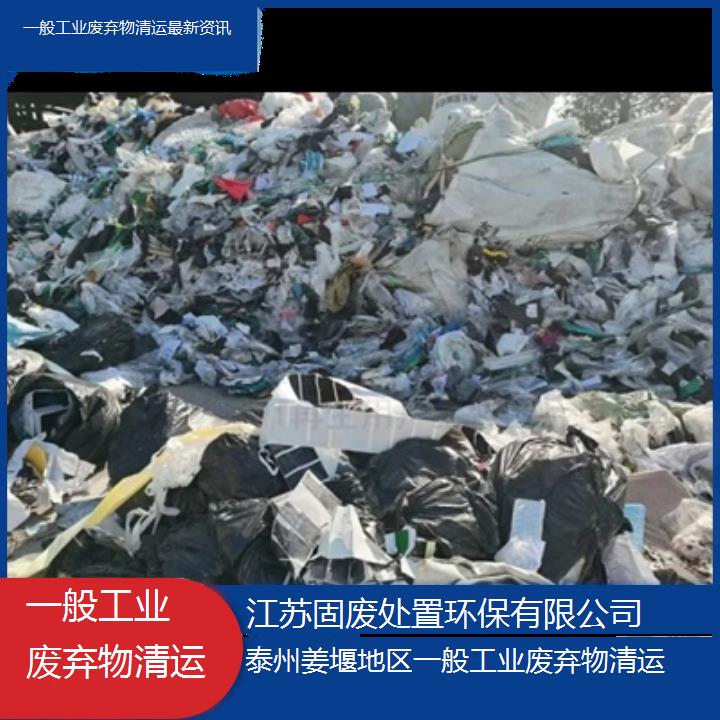 泰州姜堰地区一般工业废弃物清运资讯2024固废处置