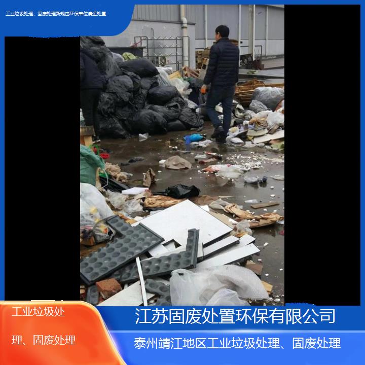 泰州靖江地区工业垃圾处理、固废处理新规由环保单位清运处置2024固废处置