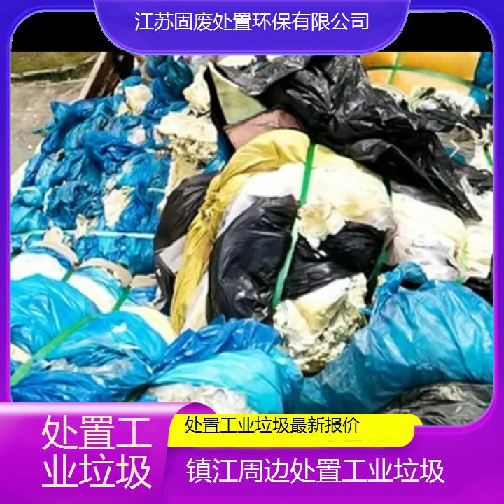 镇江周边处置工业垃圾报价2024固废处置