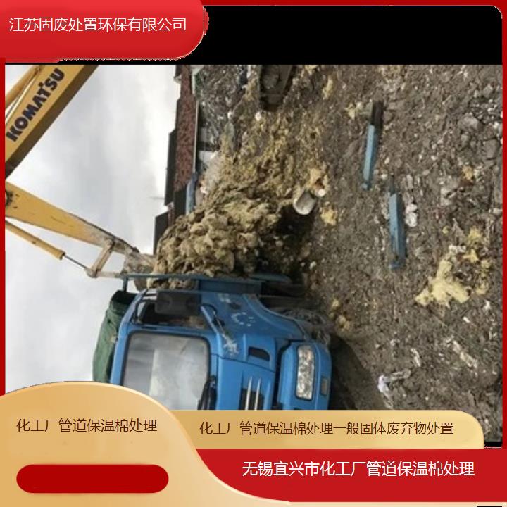 无锡宜兴市化工厂管道保温棉处理一般固体废弃物处置2024固废处置