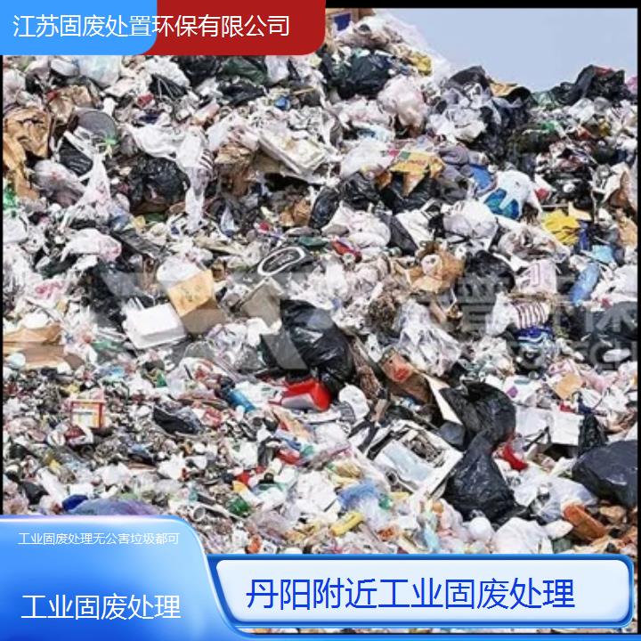 丹阳附近工业固废处理无公害垃圾都可2024固废处置