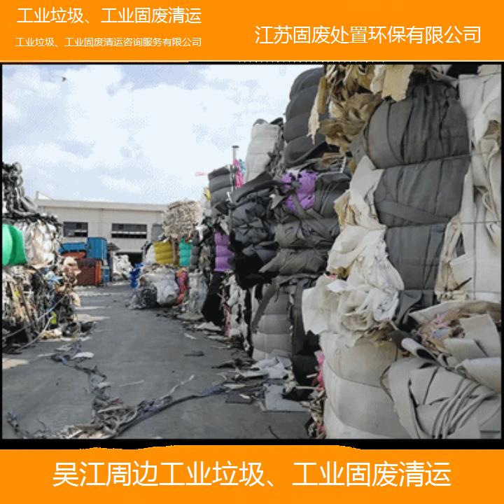 吴江周边工业垃圾、工业固废清运咨询服务有限公司2024固废处置