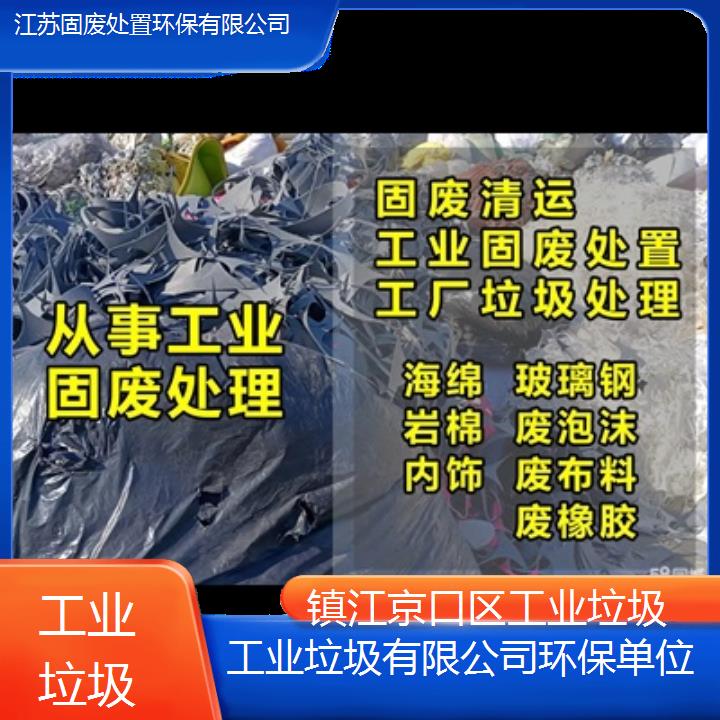 镇江京口区工业垃圾有限公司环保单位2024固废处置