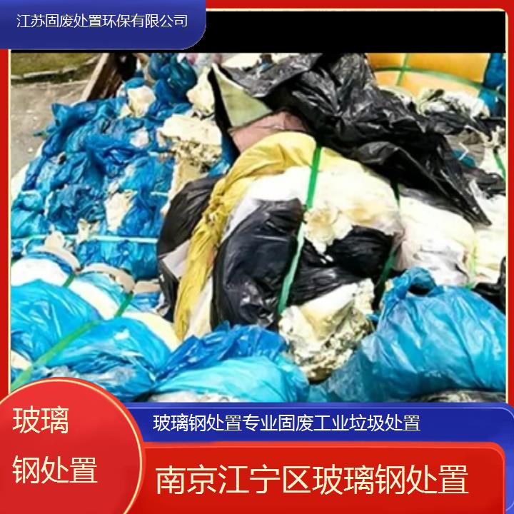 南京江宁区玻璃钢处置专业固废工业垃圾处置2024固废处置