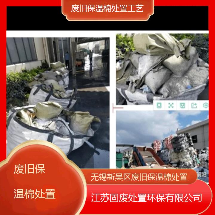 无锡新吴区废旧保温棉处置工艺2024固废处置