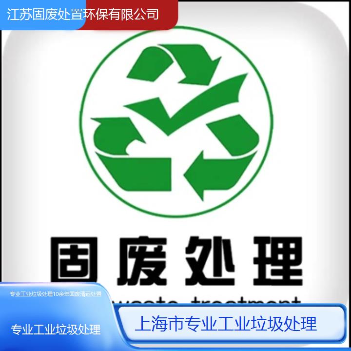 上海市专业工业垃圾处理10余年固废清运处置2024固废处置