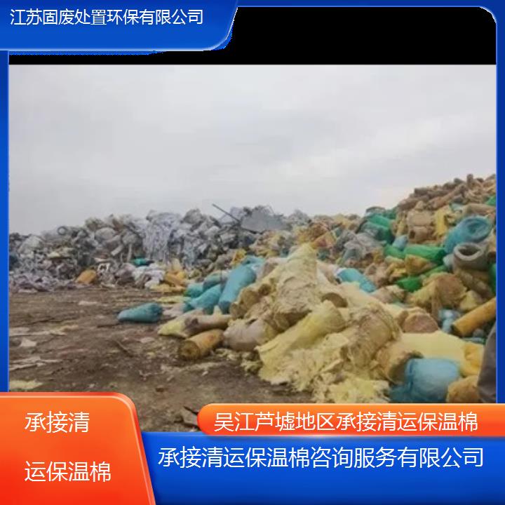 吴江芦墟地区承接清运保温棉咨询服务有限公司2024固废处置