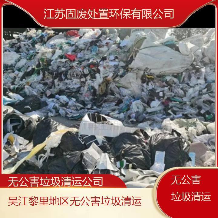 吴江黎里地区无公害垃圾清运公司2024固废处置