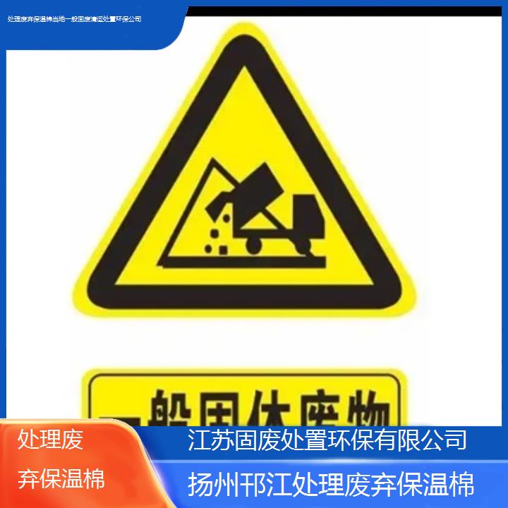 扬州邗江处理废弃保温棉当地一般固废清运处置环保公司2024固废处置