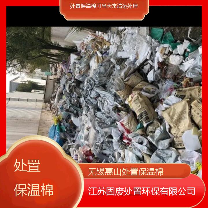 无锡惠山处置保温棉可当天来清运处理2024固废处置