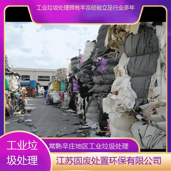 常熟辛庄地区工业垃圾处理拥有丰富经验立足行业多年2024固废处置