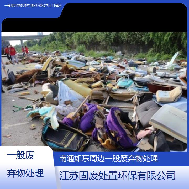 南通如东周边一般废弃物处理本地区环保公司上门清运2024固废处置