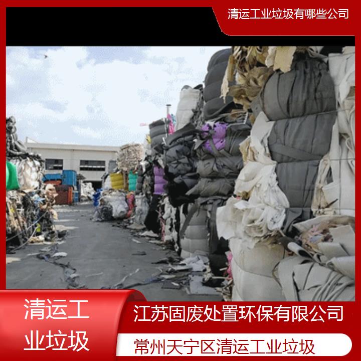 常州天宁区清运工业垃圾有哪些公司2024固废处置